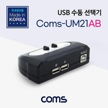 컴스 USB 수동 선택기 2:1, Coms-UM21AB