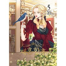 만화 재혼 황후 5, YOUNGCOM(영컴)