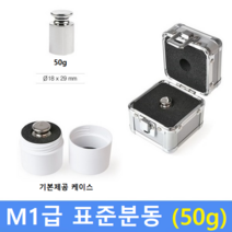 M1급 표준분동 [ 50g ] / 저울추 / HACCP / GMP / 식품회사 분동 교정성적서(별도)