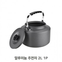 알루미늄 2L 주전자 1P 뜨거움방지 손잡이 논슬립, 상품선택