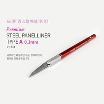 HSDT734/STYLE X 프리미엄 스틸패널라이너 A 0.3mm