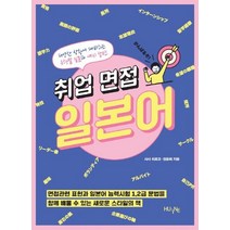 취업 면접 일본어:다양한 상황에 대비하는 유형별 질문과 예시 답변, 한국외국어대학교 지식출판콘테츠원