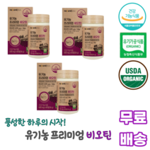플러스 유기농 프리미엄 비오틴 60정 건조효모 곡류혼합분말 11종베리혼합분말 15종과일채소혼합 어성초분말 서리태볶음분말 쌀겨 옥수수전분 대두 토마토 정제포도당, 60캡슐, 3통