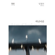 백년여관:임철우 장편소설, 문학동네, 임철우
