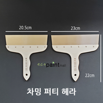 페인트 헤라모음 / 막헤라 우레탄 고무 실리콘헤라 레기 퍼티헤라 등, 17. 퍼티헤라 9호