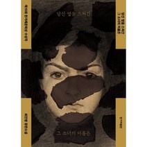 당신 옆을 스쳐간 그 소녀의 이름은 : 제15회 한겨레문학상 수상작, 최진영 저, 한겨레출판