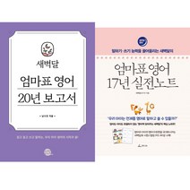 새벽달 영어교육 2권세트 - 새벽달 엄마표 영어 20년 보고서 ＋ 엄마표 영어 17년 실전노트