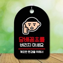 HACHO_ 광고판 안내판 안내푯말 광고문구판 걸이식문폐 팻말 표지판 안내문, 옵션_ 표지판 안내판 부재중 간판_꽁초를 버리지 마세요, 옵션_ 화이트