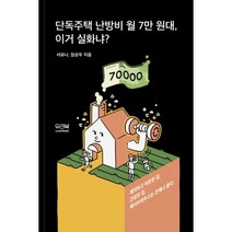 단독주택 난방비 월 7만 원대 이거 실화냐? : 쾌적하고 따뜻한 집 건강한 집 패시브하우스는 언제나 옳다., 우리북, 서유나, 임상우 (지은이)