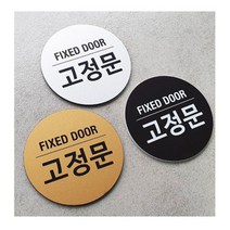 사인통 아크릴 사인플레이트 55파이 미세요당기세요 고정문 표지판, 미세요, 실버