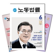 월간잡지 노동법률 1년 정기구독, 9월호
