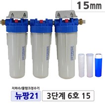 뉴팡21 3단계 3단브라켓 지하수정수장치 공업용수 농업용수 모터펌프용 미세모래제거 뉴팡지하수 물탱크정수기 흙탕물정수 미세물냄새 석회질제거 디스케일, 3단계6호, 25mm