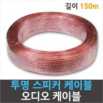 디오일렉 투명 스피커선 30심 길이 150M 스피커선 케이블 전선 통신 음향 오디오 전기자재 공사자재, 1롤