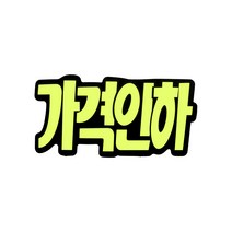 쇼카드 (문자형/가격인하) 4043 185x90 (mm) 6개입, 10개