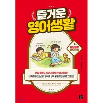 즐거운 영어생활 1교시 일상생활 영어회화, 길벗이지톡