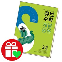 선택구매상품/큐브수학 개념응용 초등3-2 초3 3학년, ●큐브수학 실력, 실력 초등 수학 4-2 (2022년), 초등4학년