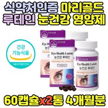 루테인 로테인 베타카로틴 중학생 눈비타민 캡슐 추천 청소년눈영양제 아이루테인 마리골드꽃추출물 메리골드 눈영양제 대용량 식약처인증 눈건강 비타민 A 50대 건강식품