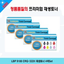 LBP 9100 CRG-322II 재생토너 4색Set