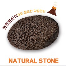 디케이셀 각질관리 천연화산석, 각질관리용