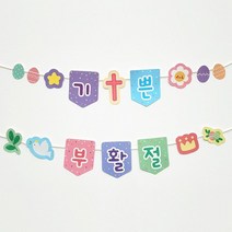 [물가] 부활절 주일학교 만들기 도안_ 가랜드 B (가랜드실포함), 5장