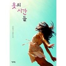 [개똥이네][중고-최상] 옷의 시간들