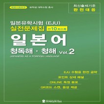 하나북스퀘어 일본유학시험 EJU 실전문제집 일본어 청독해 청해 Vol 2