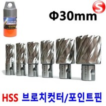 셀러허브_리빙 마그드릴 브로치커터 30mm 마그드릴날 H빔홀쏘 빔천공, B-CT30mm