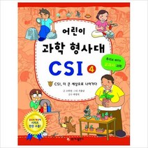 어린이 과학 형사대 CSI 4-CSI 더 큰 세상으로 나아가다