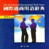 학문사(학문출판주식회사) 새책-스테이책터 [국제통상용어사전] -학문사(학문출판주식회사)-장영준-무역-19990115 출간-판형 188x257(B, NSB9788946701014, 국제통상용어사전