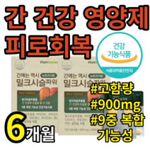 식약처 인증 간 건강 해독 향상 유지 개선 도움 밀크 씨슬 시슬 살리 씰리 실리 마린 미린 아침 낮 에 피로 피곤 한 엉겅퀴 운지버섯 20 30 40 50 대 알 약 케이스 증정, 6개월 (1정당 406원) [46,900원 할인]