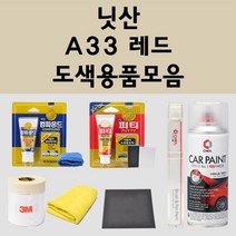 닛산 A33 레드 주문 자동차 붓펜 카페인트 도색 스프레이 퍼티 컴파운드 차량용, 닛산:세차타월