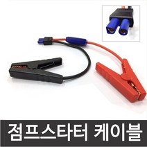 [인터아이넷] 카파워 점프스타터 일반 점프선 케이블(CP-19전용)