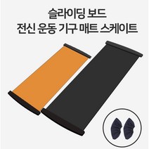 슬라이드 보드 코어운동 실내 슬라이딩 블랙 1.8m, 1.4m 블랙