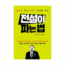 전설이 파는 법:벌어본 자는 팔리는 냄새를 안다, 위즈덤하우스, 겐조 도루 저/류두진 역