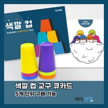 케어엔젤 주간보호센터 요양기관 시니어 치매예방 인지교구 색깔컵 세트 1~2, 시리즈2