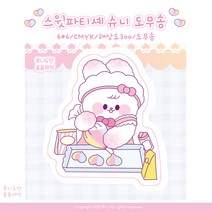 스윗 파티셰 슈니 도무송