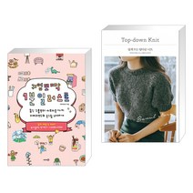 (서점추천) 귀염뽀짝 1분 일러스트 + 쉽게 뜨는 탑다운 니트 (전2권)