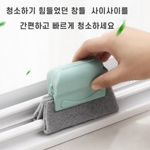 창틀청소 베란다 창틀청소도구 틈새창틀 청소