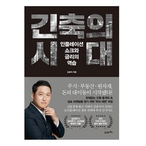 [21세기북스] 긴축의 시대 - 인플레이션 쇼크와 금리의 역습