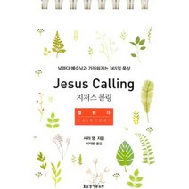 지저스 콜링 캘린더 (스프링) : 날마다 예수님과 가까워지는 365일 묵상