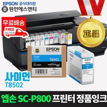 엡손 [정품잉크] 슈어컬러 SC-P800 프린터 잉크 T850 시리즈, 1개, 사이언-T8502