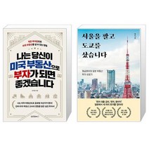 나는 당신이 미국 부동산으로 부자가 되면 좋겠습니다 + 서울을 팔고 도쿄를 샀습니다 (마스크제공)