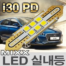 MIXX i30 PD LED실내등 2017 전방 중앙 화장 트렁크 번호판등 믹스 맥스 MIXXLLED, 1개, 번호판등 (2개 1대분)