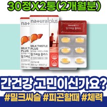 여자친구 여성 회복 해독제 고삼 남자친구부모님선물 포우먼 홈쇼핑 남자 만성 간보조제 간장 간영양제 AST 약국 감소 지방간운동 밀크시스 영양제 간수치낮추는음식 패밀리 질환 온가족