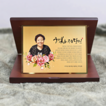 선물그림 SGM07W-1 골드포토 부모님감사패 환갑기념패 아버지감사패 퇴직패 재직기념패, 중