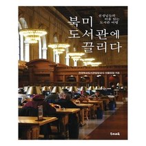 유니오니아시아 북미 도서관에 끌리다