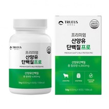 산양유단백질 정제 캡슐 알약 단백질보충제 식약처 90정