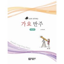 쉽게 연주하는 가요 반주 : 초급편 아름출판사, 쉽게 연주하는 가요 반주 초급