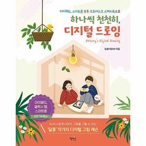 하나씩 천천히 디지털 드로잉