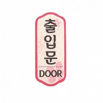 펠트 글자 청양토이 펠트사인 2000 - 출입문